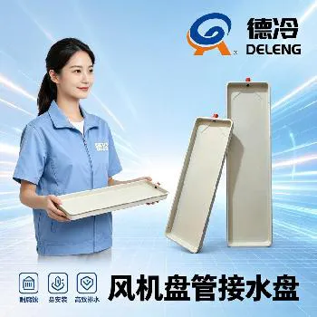 山东德州风机盘管接水盘源头厂家|德冷防腐保温空调凝水盘现货供应 山东德州风机盘管接水盘源头厂家|德冷防腐保温空调凝水盘现货供应